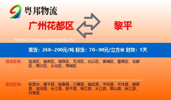 广州花都区到黎平县物流专线名片