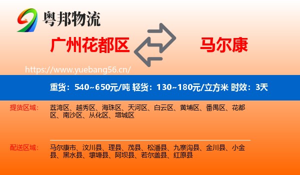 广州花都区到马尔康市物流专线名片