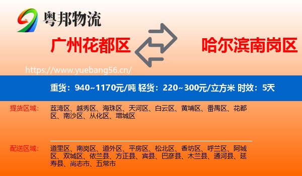 广州花都区到南岗区物流专线名片