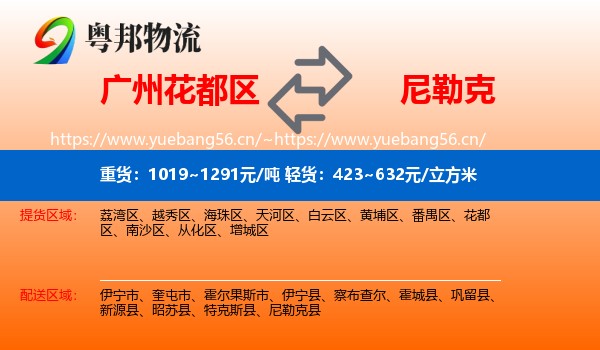 广州花都区到尼勒克县物流