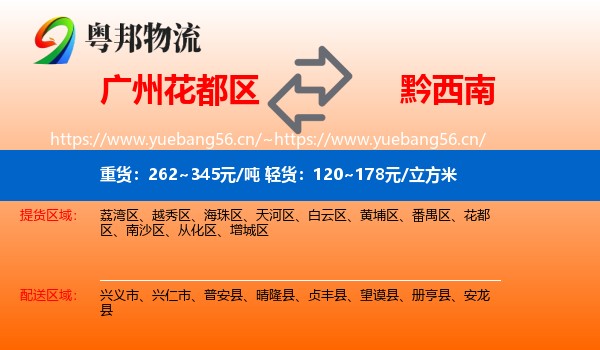 广州花都区到黔西南物流
