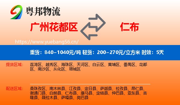 广州花都区到仁布县物流 广州花都区到仁布县物流专线名片