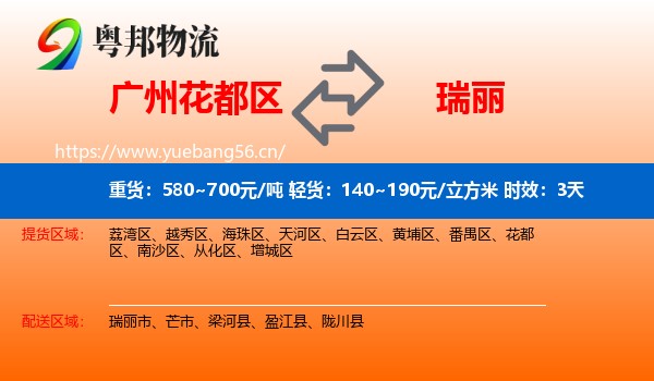 广州花都区到瑞丽市物流专线名片