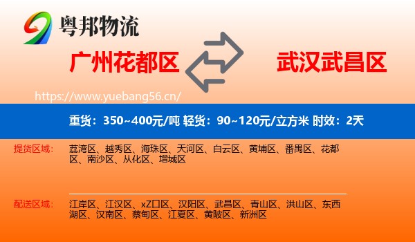广州花都区到武昌区物流专线名片