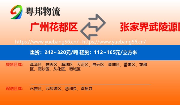 广州花都区到武陵源区物流