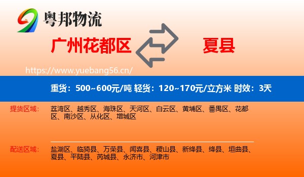 广州花都区到夏县物流 广州花都区到夏县物流专线名片