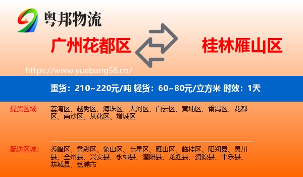 广州花都区到雁山区物流专线名片