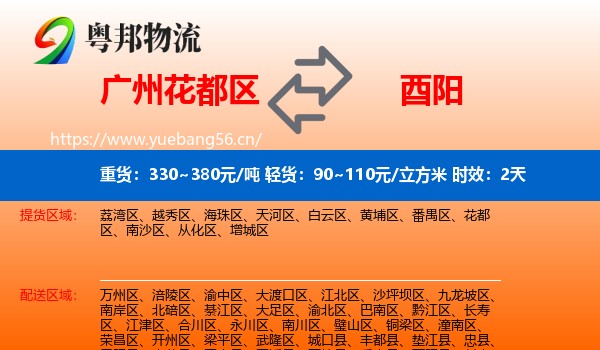 广州花都区到酉阳县物流专线名片
