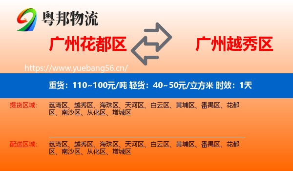 广州花都区到越秀区物流专线名片