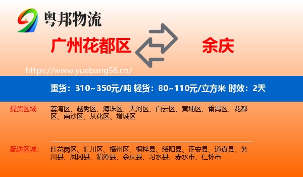 广州花都区到余庆县物流专线名片