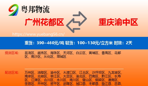 广州花都区到渝中区物流专线名片
