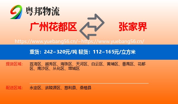 广州花都区到张家界物流