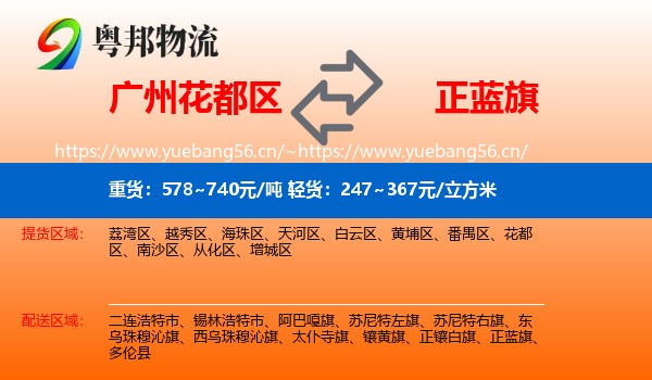 广州花都区到正蓝旗物流