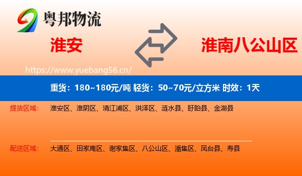 淮安到八公山区物流 淮安到八公山区物流专线名片