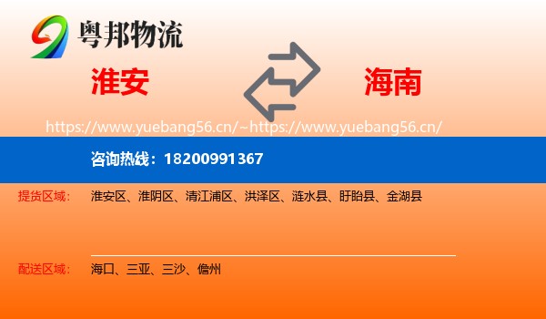 淮安到海南物流专线