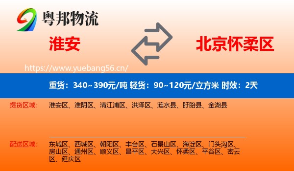 淮安到怀柔区物流专线名片