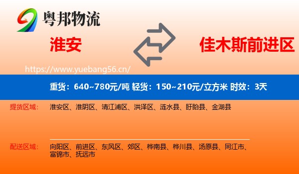 淮安到前进区物流专线名片