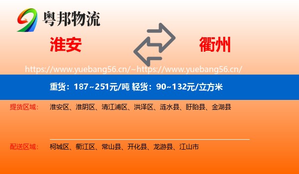 淮安到衢州物流专线