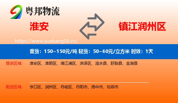 淮安到润州区物流专线名片