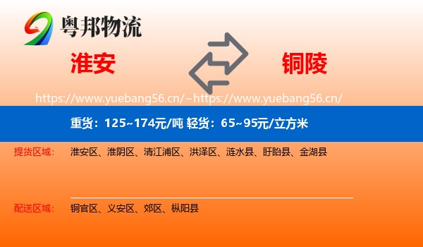 淮安到铜陵物流专线