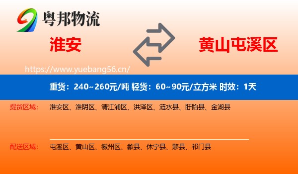 淮安到屯溪区物流 淮安到屯溪区物流专线名片