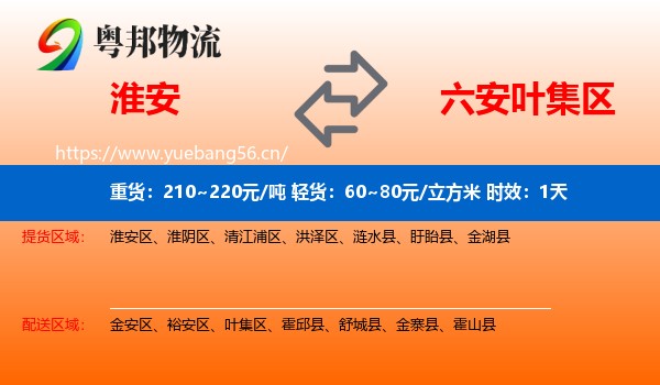 淮安到叶集区物流 淮安到叶集区物流专线名片