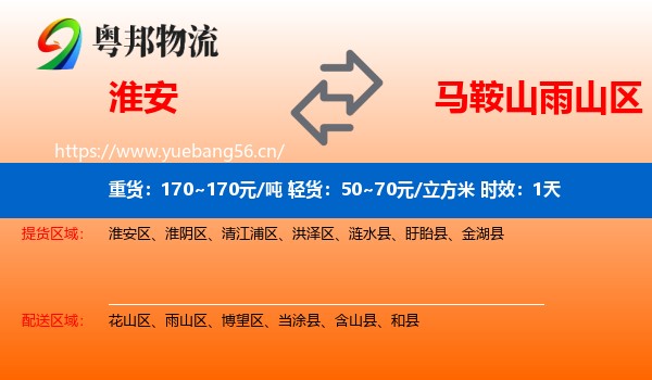 淮安到雨山区物流 淮安到雨山区物流专线名片