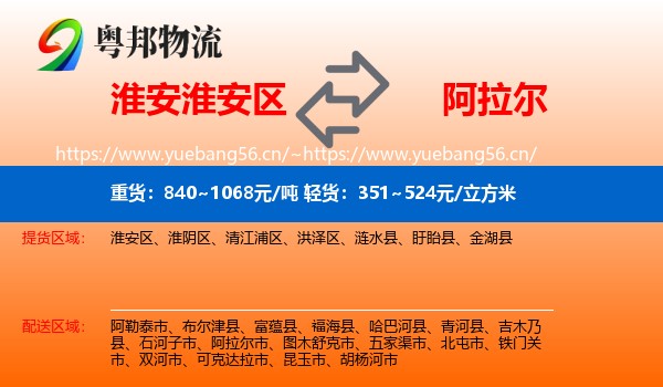 淮安淮安区到阿拉尔市物流
