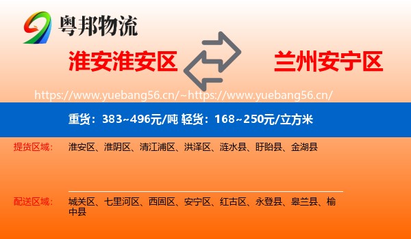 淮安淮安区到安宁区物流