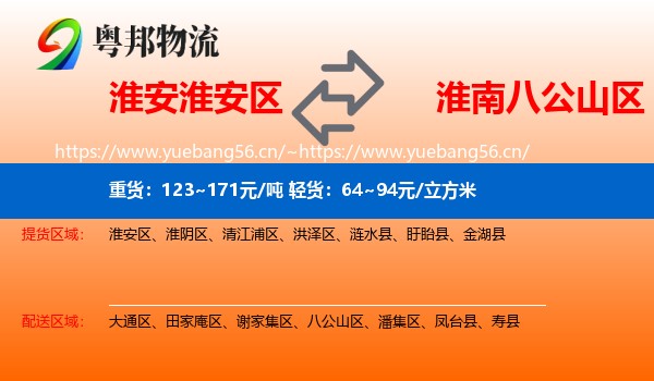 淮安淮安区到八公山区物流
