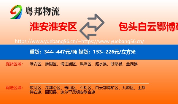 淮安淮安区到白云鄂博矿区物流