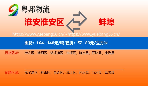 淮安淮安区到蚌埠物流