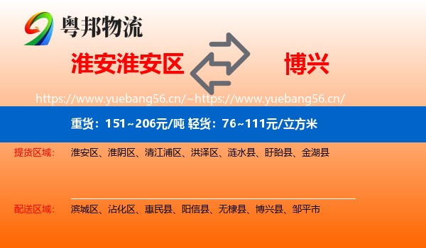 淮安淮安区到博兴县物流