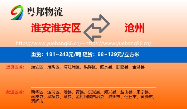 淮安淮安区到沧州物流