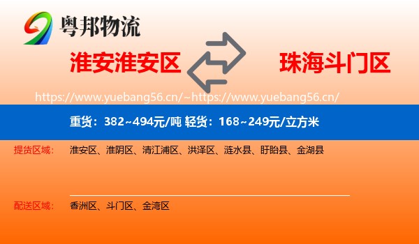 淮安淮安区到斗门区物流