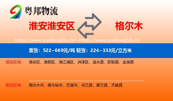 淮安淮安区到格尔木市物流