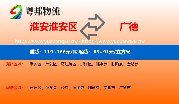 淮安淮安区到广德市物流