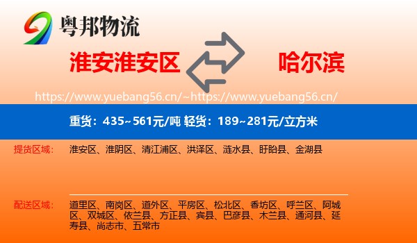 淮安淮安区到哈尔滨物流