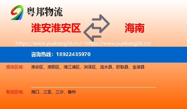 淮安淮安区到海南物流