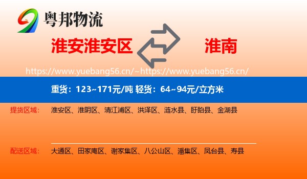 淮安淮安区到淮南物流