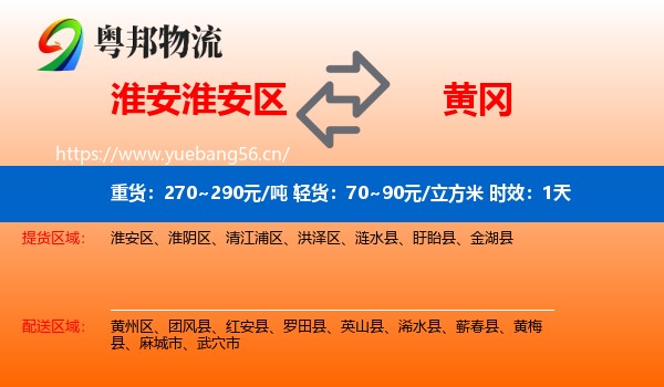 淮安淮安区到黄冈物流专线名片