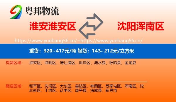 淮安淮安区到浑南区物流