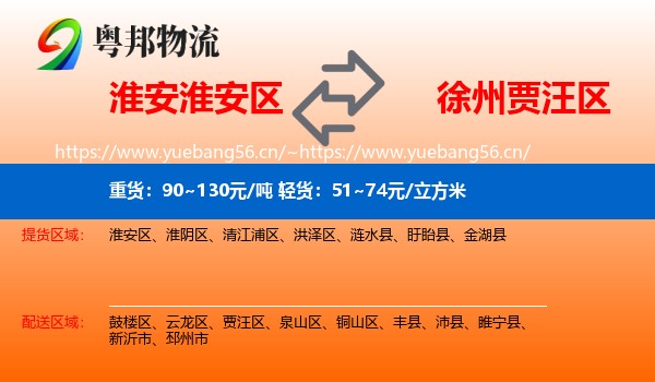 淮安淮安区到贾汪区物流