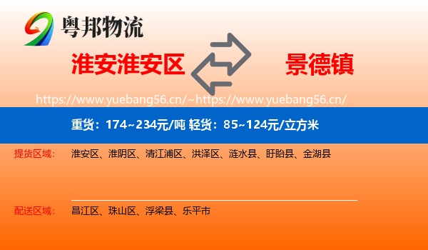 淮安淮安区到景德镇物流