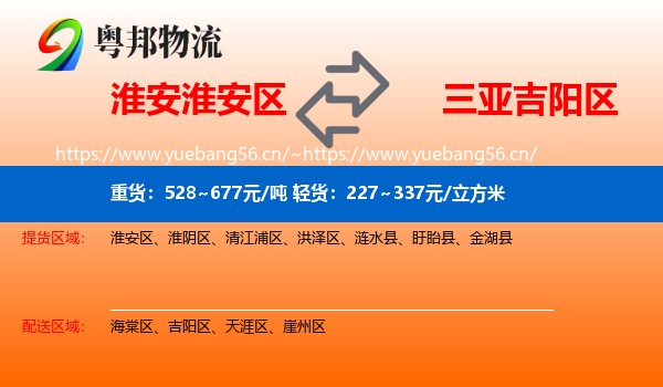 淮安淮安区到吉阳区物流