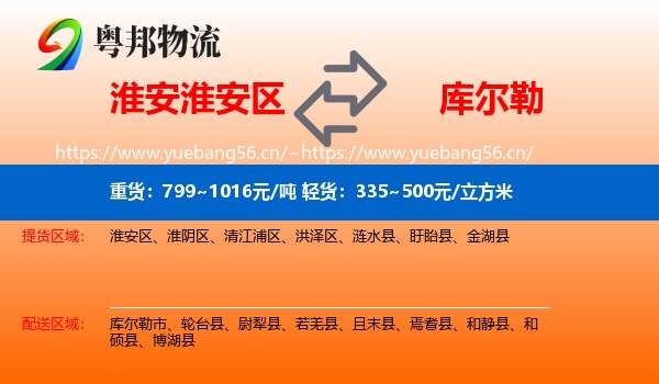 淮安淮安区到库尔勒市物流