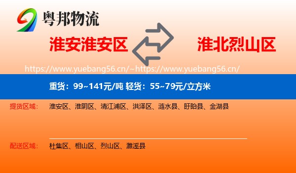 淮安淮安区到烈山区物流