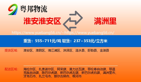 淮安淮安区到满洲里市物流