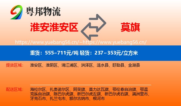 淮安淮安区到莫力达瓦旗物流