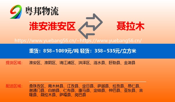 淮安淮安区到聂拉木县物流